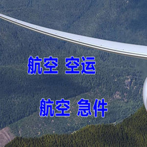 昌北航空运输快递-选东方航空和上海航空
